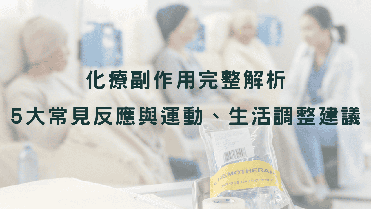 化療副作用