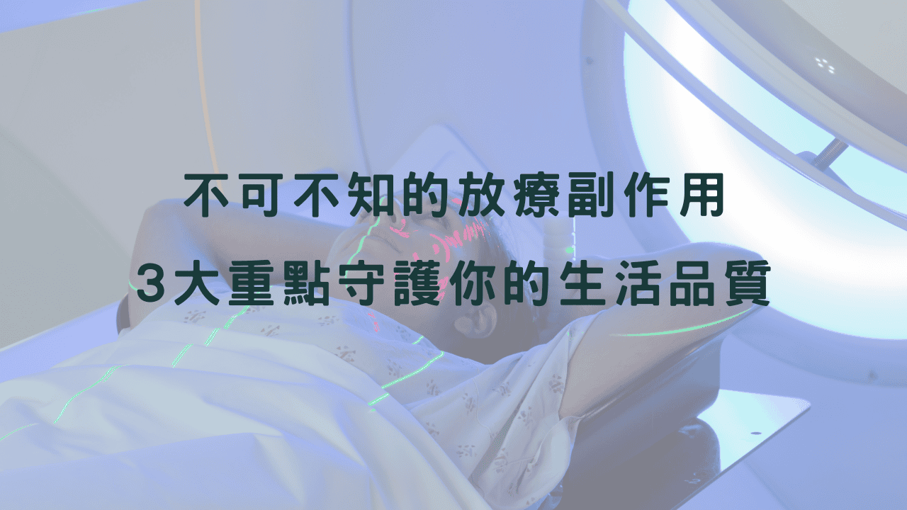 放療副作用