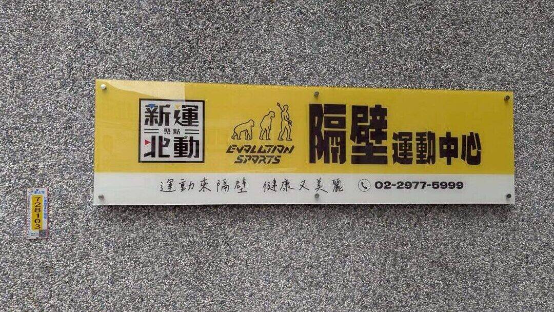 隔壁運動中心 Logo